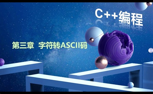 第三章 字符转ASCII码