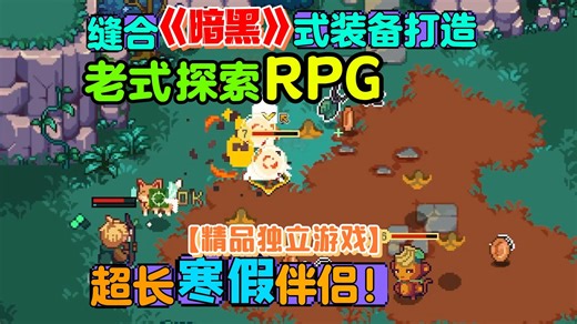 正式版上线！老式RPG！装备打造 过年有得玩了！RPG探索游戏【菲尔纳传说】