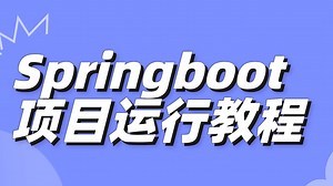 SpringBoot项目运行教程
