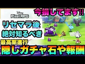 【ディズニーピクセルRPG】今損してます!!!リセマラ後隠れた石集め等最効率進行絶対知るべき事まとめ!!!損回避【ピクアル DisneyPixelRPG】