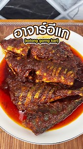 592K views · 6K reactions | อาจาร์อีแก รสชาติ อร่อย นุ่ม เผ็ด Makan...