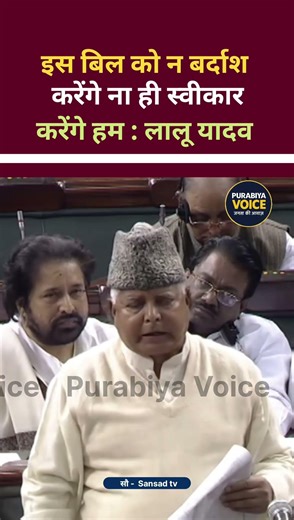 Lalu Yadav gets angry in Parliament, on the introduction of bill against minorities || Lok Sabha ...