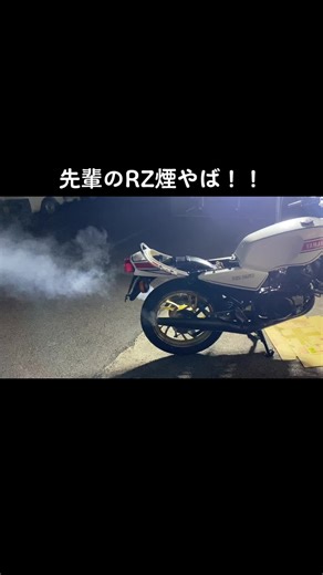 先輩のRZが完成間近！#RZ250 #RZ350 #RZ250R #RZ350R #旧車 #レストア #爆煙