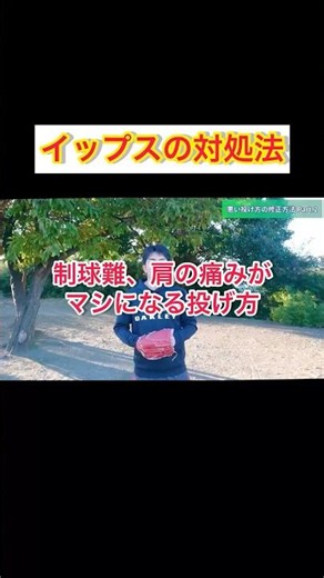 制球難、肩痛を緩和する投げ方の意識！【イップス対処法】#shorts