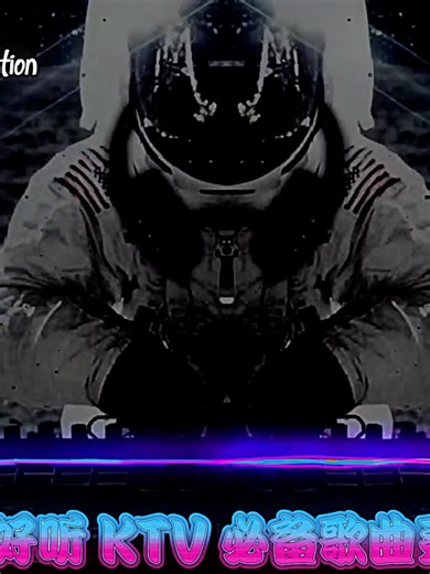 超好听 KTV 必备歌曲推荐