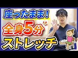 座ったまま！全身５分ストレッチで血流をよくして、体の冷えやケガ予防。脊柱管狭窄症はもちろん、慢性痛の方におススメ