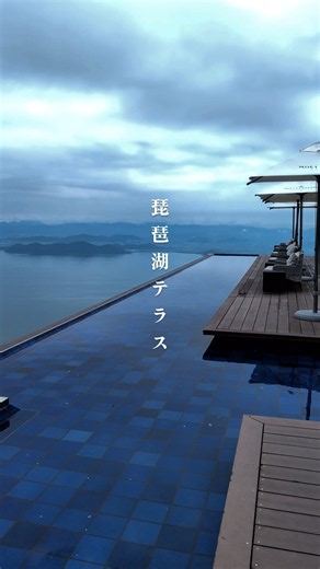 圧倒的なスケールを体感出来るびわ湖テラス #日本の景色