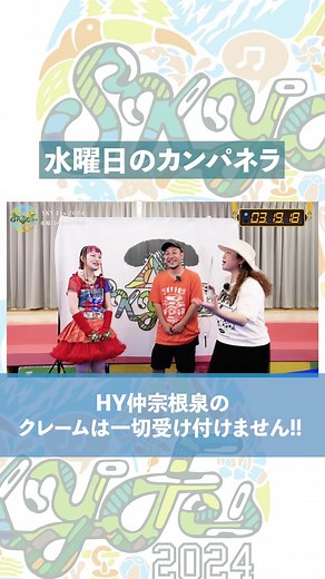 HY SKY Fes 2024特集 第6弾！DISH// さん、水曜日のカンパネラ さん、名無し之太郎 さん