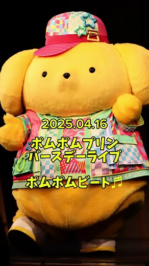 ポムポムビート30周年ライブ特集