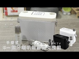 aibo 手提式雙人對唱 行動KTV 藍牙喇叭無線麥克風組｜LA-BT-LX33