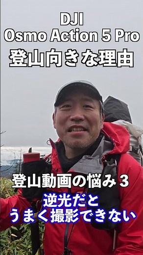 [Mountaineering camera] 3 reasons why DJI Osmo Action 5 Pro is recommended! #shorts
