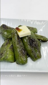 ピーマンの香ばしさが際立つ、焦がし醤油バターのやみつきソテー/夏野菜/野菜レシピ/料理動画/京野菜/旬野菜/簡単レシピ/有機野菜/ #野菜レシピ #shorts