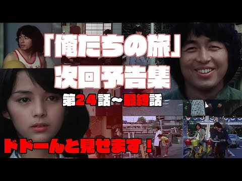【昭和ドラマ】＃ 132「俺たちの旅」次回予告集 完結編【ファン必見】【貴重映像満載】【懐かしい映像一挙公開】