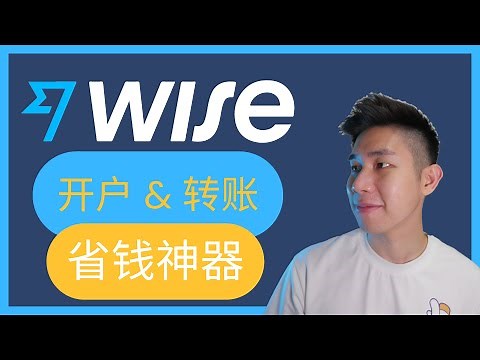Wise 开户入金转账【全过程】| 帮你省钱的国际转账神器