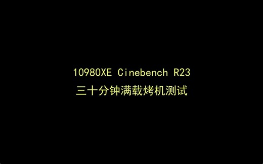 10980XE Cinebench R23 半小时全核心烤机测试