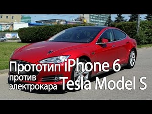 Прототип iPhone 6 против электрокара Tesla Model S (iPhone 6 case prototype versus Tesla Model S)