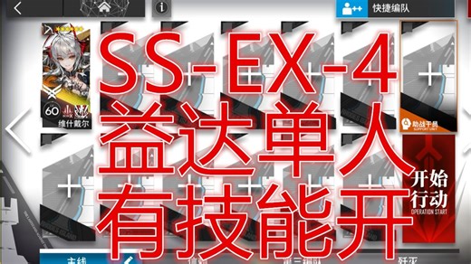 「无忧梦呓」SS-EX-4益达低配单人摆完挂机简单好抄母鸡卡明日方舟联动拥抱命运第四篇轻轻眨眼平民攻略操作轻松小登手残无脑也能过希望大叔语音详解可突袭ssex4
