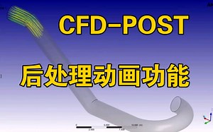 CFD-POST后处理动画