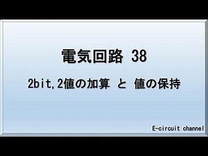 【電気回路38】2bit,2値の加算と値の保持　論理回路において、多bit演算と値の保持回路は重要です。この基本となる考え方を解説いたします。値の保持では、フリップフロップという回路を解説します。