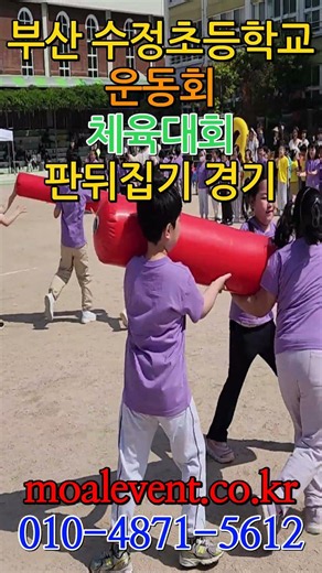 부산, 울산, 마산, 창원, 양산, 김해, 경남 지역 초등학교, 중학교, 고등학교, 회사, 동문회, 동호회, 운동회, 체육대회 전문 이벤트 업체입니다. #운동회 #체육대회 #이벤트