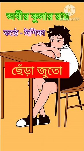 ছেঁড়া জুতো/বাংলা ছড়া #Bengali poem #Bengali recitation by Ishika #Bangla Kobita