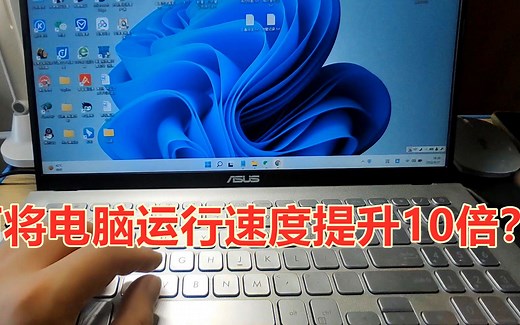 如何将电脑运行速度提升3到5倍，想学习的千万别错过了，建议收藏