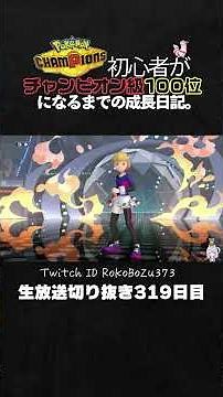 【ポケモンチャンピオンズ】メガヘラクロスの最強3タテ！麻痺状態なのに圧倒的立ち回りで破壊。【ランクマッチ／生放送切り抜き】