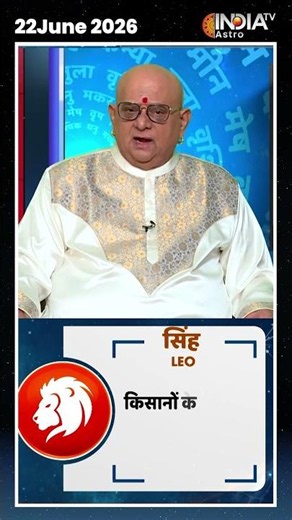 Horoscope, June 22, 2026: Know how today will be for Leo zodiac signs | #shorts