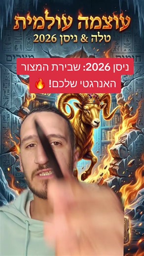 תעצרו הכל, חודש ניסן 2026 הגיע לשבור את המצור האנרגטי שלכם ב-100% דיוק! 🐏🔥 אם הפרנסה נתקעת או שאתם מרגישים עייפות שחונקת, עין הרע משנת 2025 עדיין תקועה בכם! זה הזמן לגאולה ולחירות מוחלטת של אש מזל טלה! רוצים פיענוח רנטגן אישי בחינם? תעשו עוקב עכשיו ותכתבו
