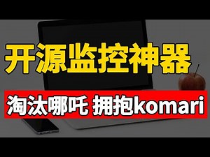 我发现了更好看的服务器监控面板！Komari 安装实测｜开源好用的运维神器
