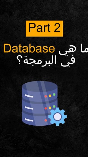 شرح بسيط لDatabase في البرمجة الجزء التاني. #برمجة #مبرمجين #مبرمجين_عرب #البرمجة #البرمجة_للمبتدئين #databases #تعلم_اساسيات_البرمجة #قواعد_البيانات #developers #database #programming #databasemanagementsystem #relationaldatabase #nosqldatabase #nosql #sql #mysql #oracle #sqlserver #mongodb #casandra #redis #postgresql #reels #learning #educational #educationalpurposes #fyp #viral #viraltiktok #explore #follow #tiktok #نظام_ادارة_البيانات #softwaredevelopment @ZackWeb_Pro