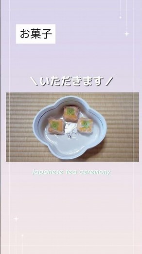 お菓子どこから取る？🤔（表千家 お稽古）