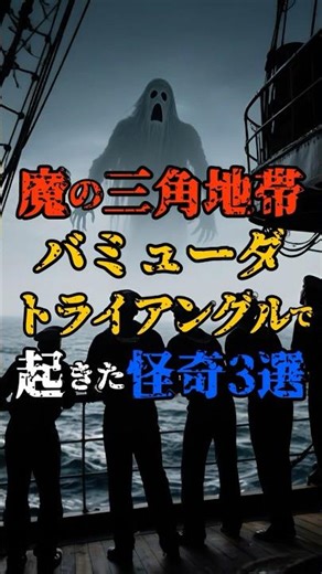 【魔の三角地帯】バミューダトライアングルで起きた怪奇3選 #都市伝説 #雑学 #面白い