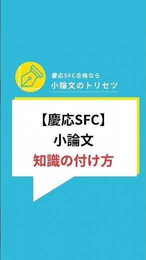 【慶応SFC】小論文の知識の付け方✏️#小論文のトリセツ#大学受験 #慶應義塾大学#慶應SFC #小論文対策 #参考書 #受験生#受験対策#予備校#高校生