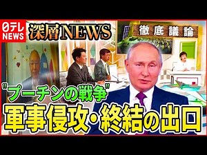 【侵攻から５か月】ウクライナ侵攻“終結”への道筋【深層NEWS】 - YouTube