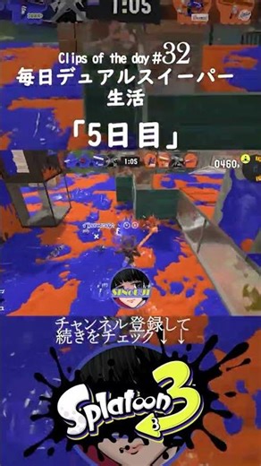 デュアルスイーパーキル集 続きは本編から！ Clips of the day Splatoon part32_3 #shorts #スプラトゥーン3 デュアル Dualie Squelchers