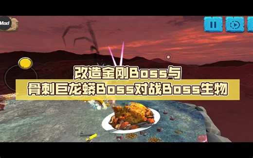 官方废弃Boss，改造金刚Boss与骨刺巨龙蟒Boss对战Boss生物