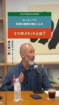 ヨーロッパで料理の経験を積むことの３つのメリットとは？