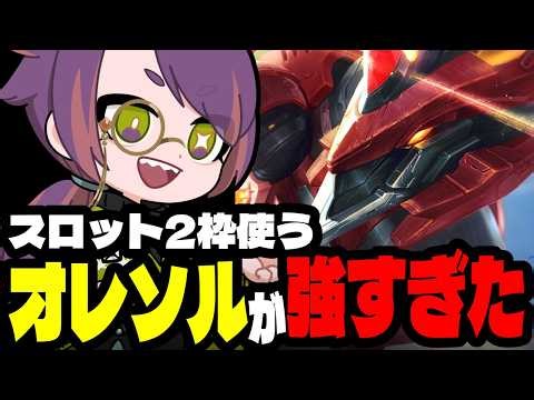 ユニット枠を2枠使う巨大メカ「オレソル」が強すぎる！！【TFTプレイ動画inセット17】