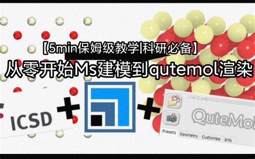 【保姆级教学|化学科研必备】ICSD晶体库Materials studio建模＋Qutemol渲染（以二氧化铈为例）