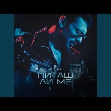 Питаш ли ме