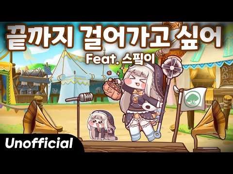 스피키 - 끝까지 걸어가고 싶어