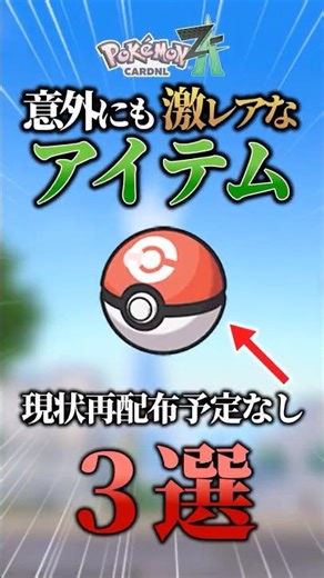 意外！！実は激レアなアイテム3選！！【#ポケモン #ポケモンza #pokemon #スイッチ2 #解説 #雑学 #ゆっくり #shorts】