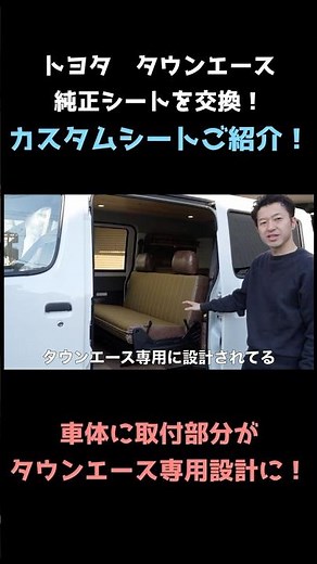 【車中泊】タウンエースにカスタムシートを搭載！ #トヨタ #車中泊 #キャンピングカー