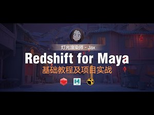 redshift for maya-基础教程及项目实战02