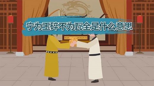宁为玉碎不为瓦全是什么意思 宁为玉碎不为瓦全的意思