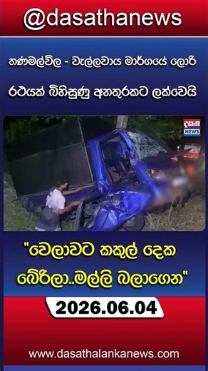 වාහනයක් ඉස්සර කරන්න ගිහින් සිදුවූ බිහිසුණු අනතුර