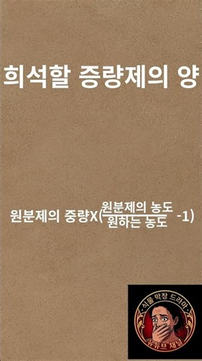 ​[식물보호기사]🎵 농약송-농약 계산문제 5: 희석할 증량제의 양 🎵 #식물보호기사 #농약송