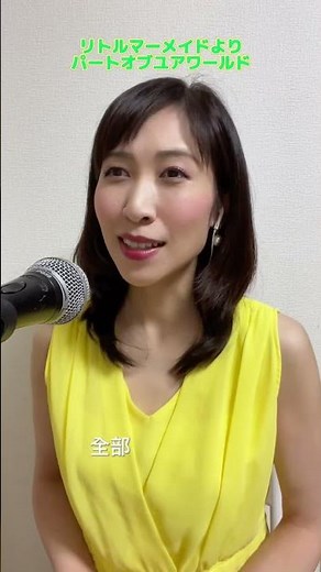 好きな曲 #パートオブユアワールド #リトルマーメイド #ディズニー #スウィートシンガーあい