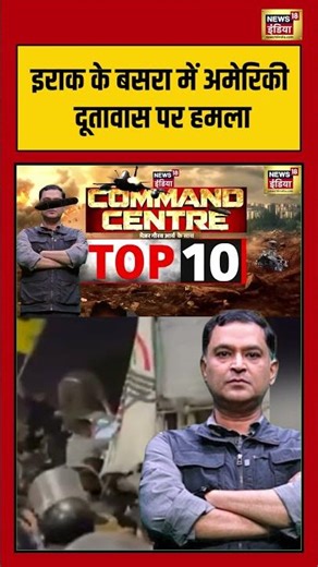 Major Gaurav Arya :इराक के बसरा में अमेरिकी दूतावास पर हमला | US-Iran Ceasefire | #shorts